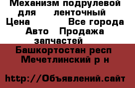 1J0959654AC Механизм подрулевой для SRS ленточный › Цена ­ 6 000 - Все города Авто » Продажа запчастей   . Башкортостан респ.,Мечетлинский р-н